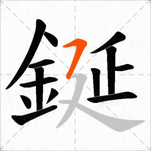 鋋