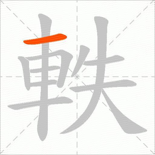 軼