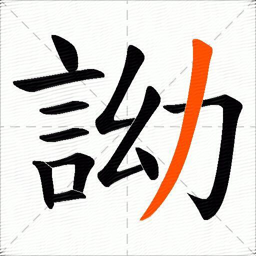 詏