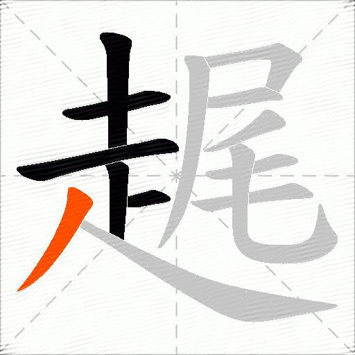 趘