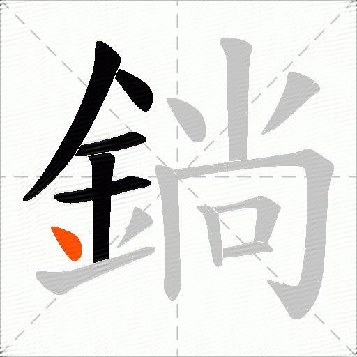 鋿