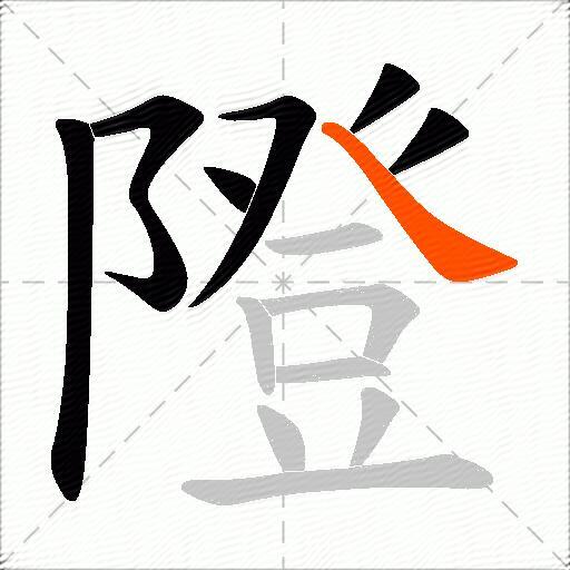 隥