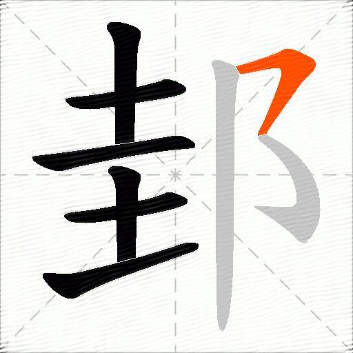 邽