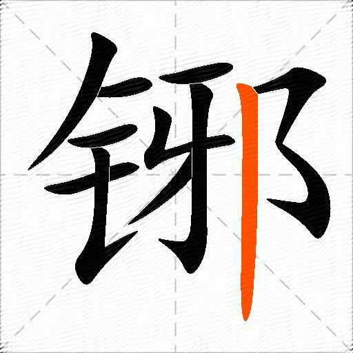铘