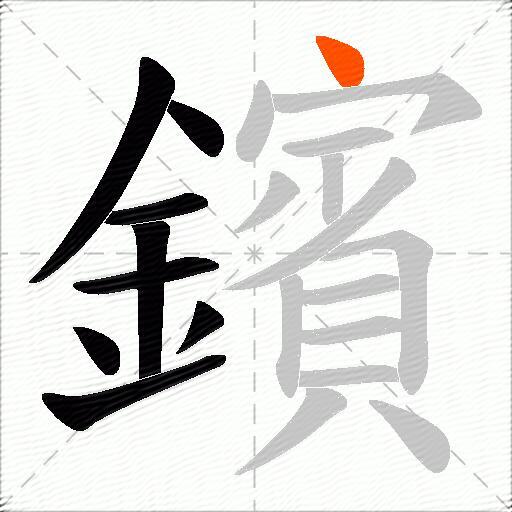 鑌