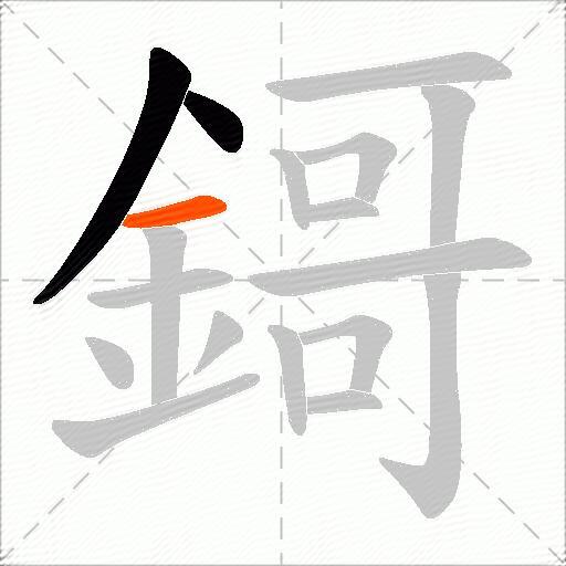 鎶