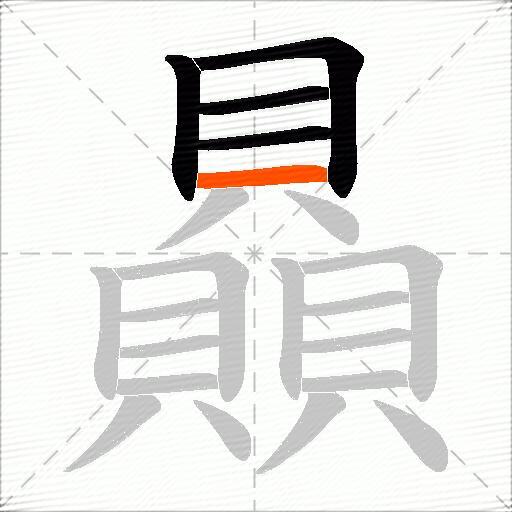 贔