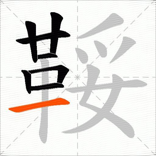 鞖