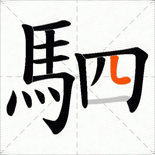 駟