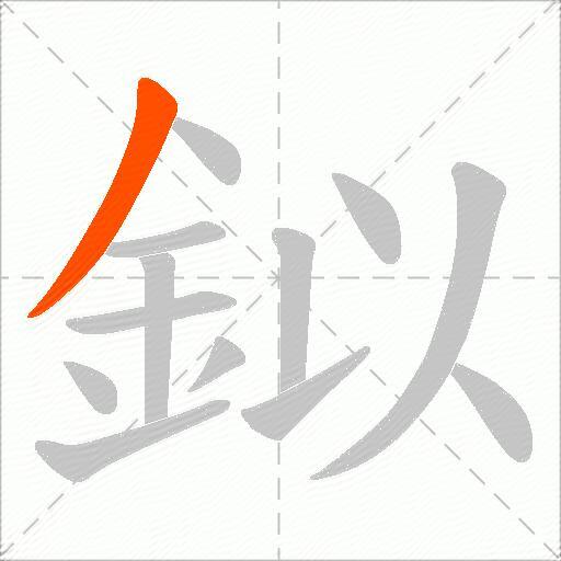 鉯