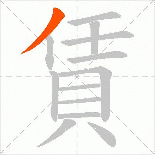 賃