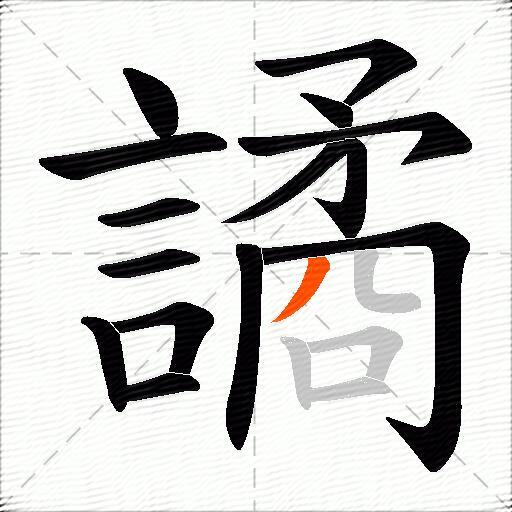 譎