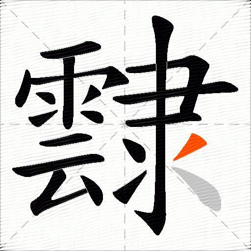 霴