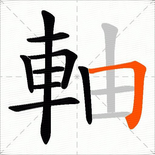 軸