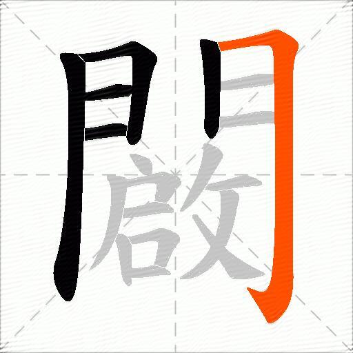 闙