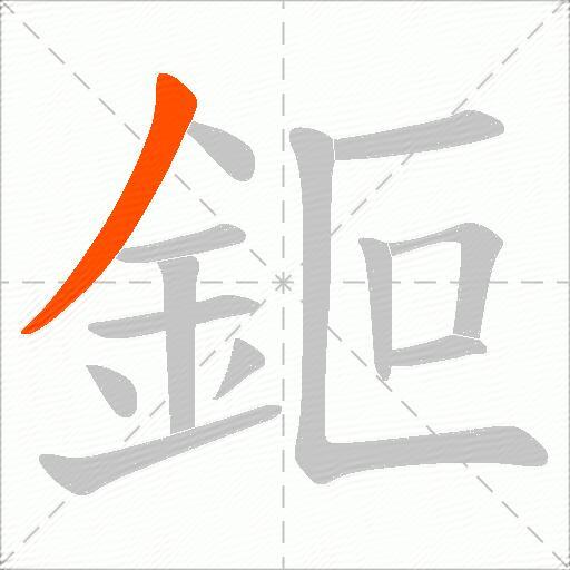 鉕