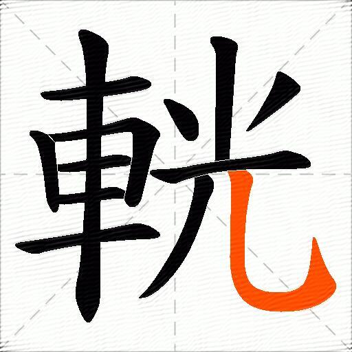 輄