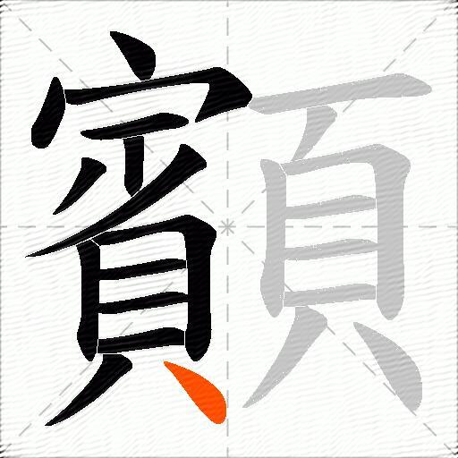 顮