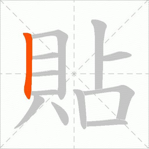 貼