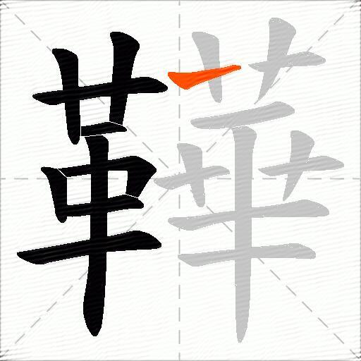 鞾