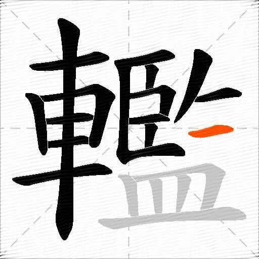 轞