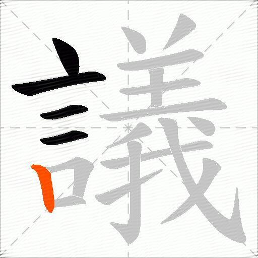 議