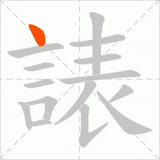諘