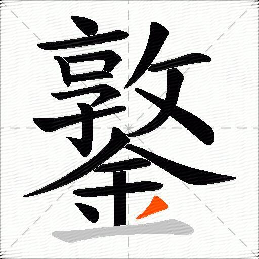 鐜