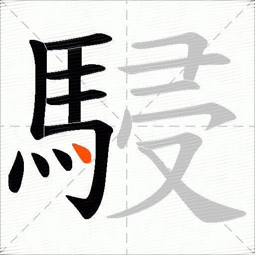 駸