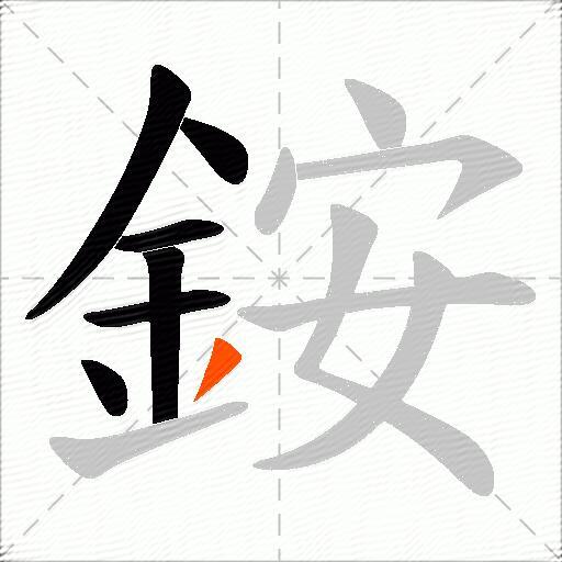 銨