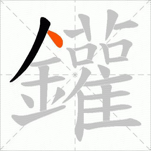 鑵