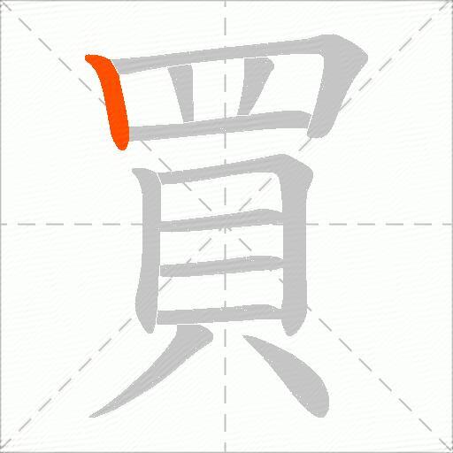 買