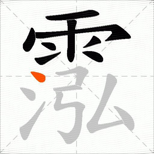 霐