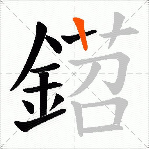 鍣