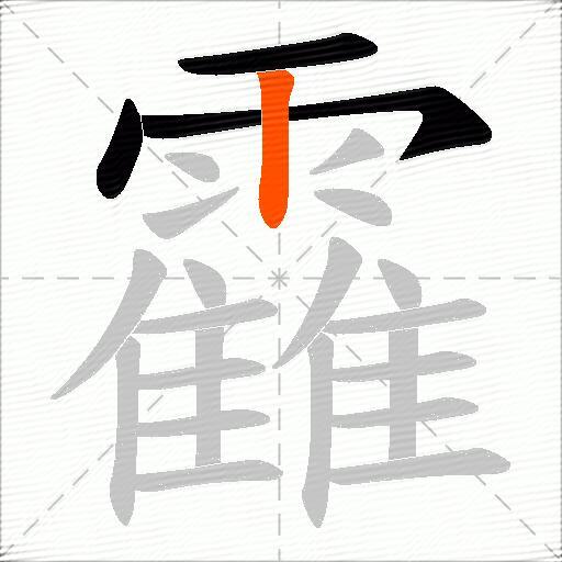 靃