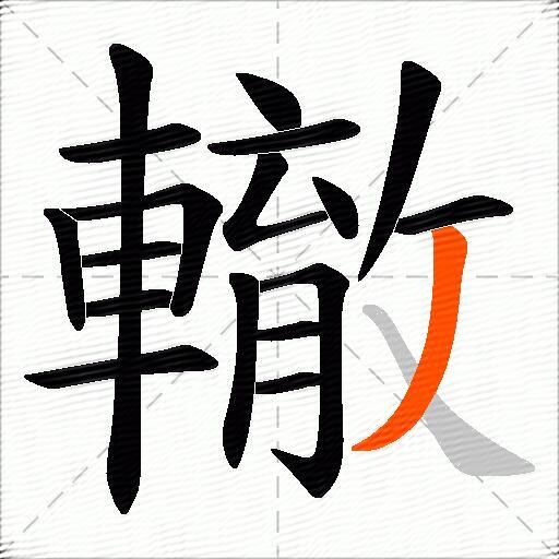 轍