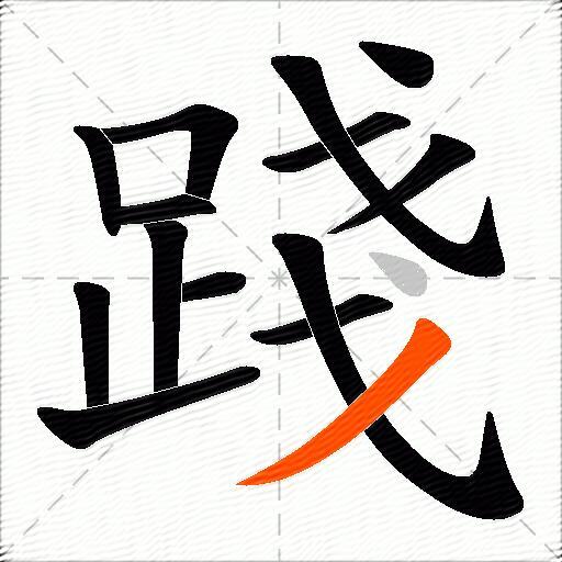 踐