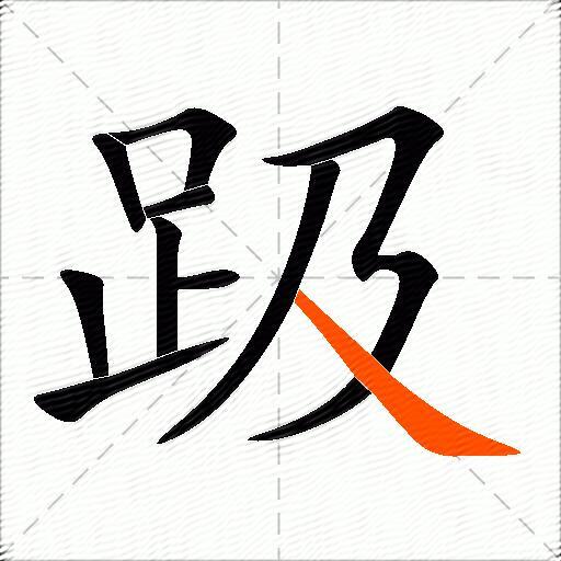 趿