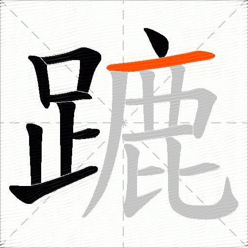 蹗