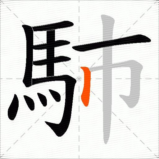 馷