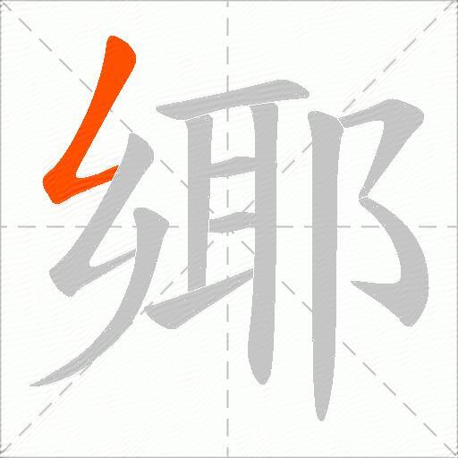 鄊