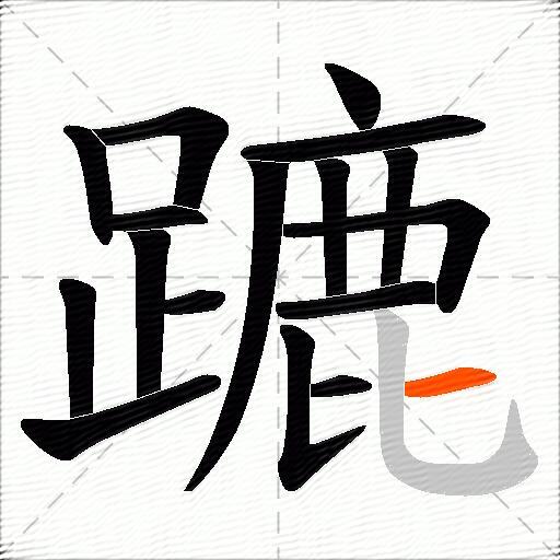 蹗