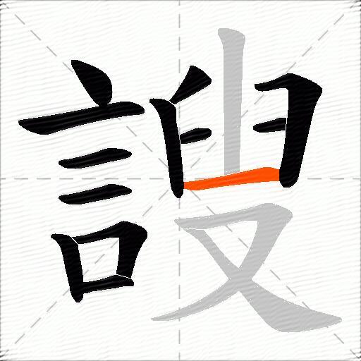 謏