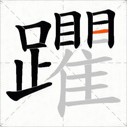 躣