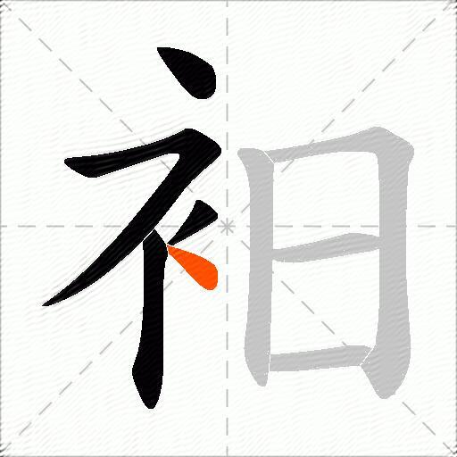 衵