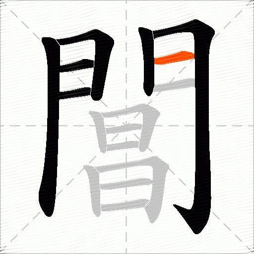 閶