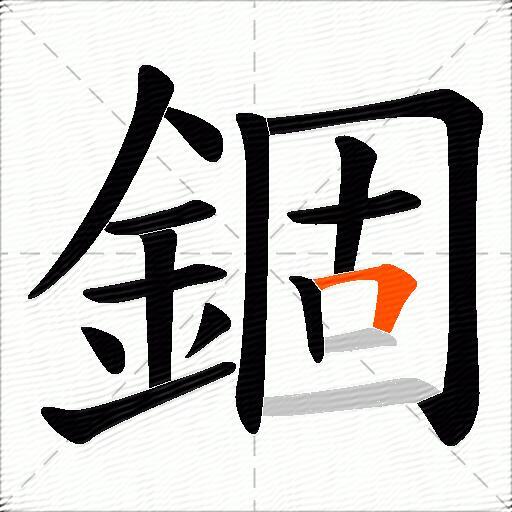 錮