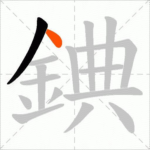 錪