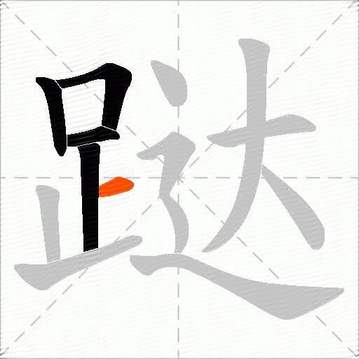跶