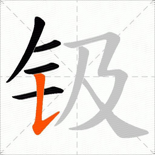 钑